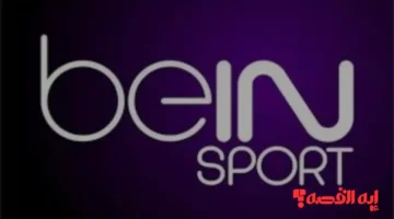 اضبط جهازك.. تردد قناة beIN SPORTS المفتوحة الناقلة لكأس العرب 2025